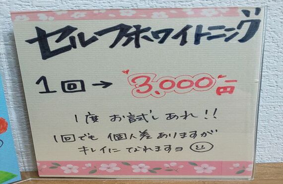 セルフホワイトニング！！お試ししやすい値段